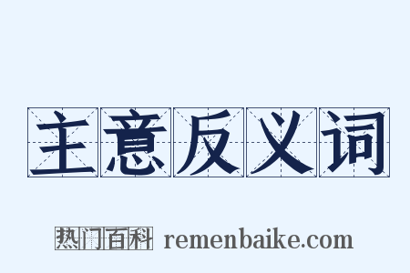 主意反义词是什么意思的图片